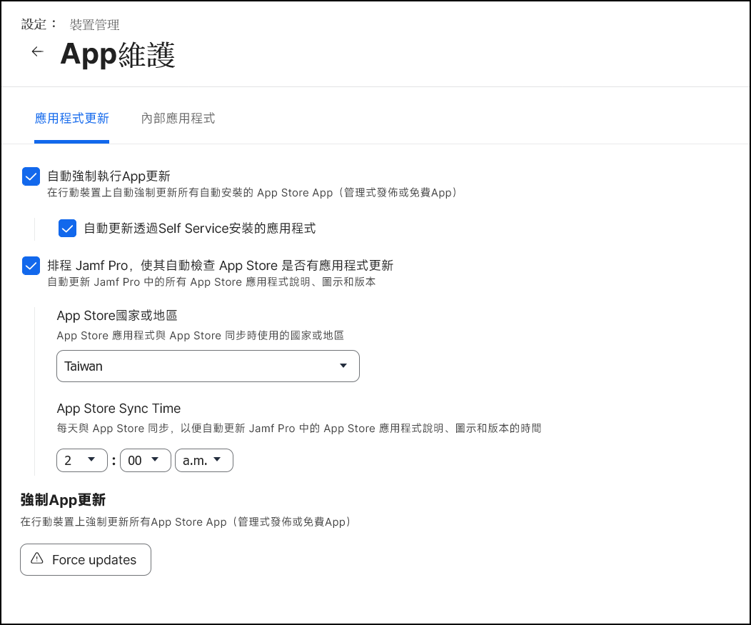 設定：App 維護