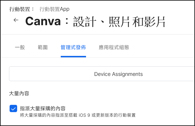 設定：App 指定大量採購